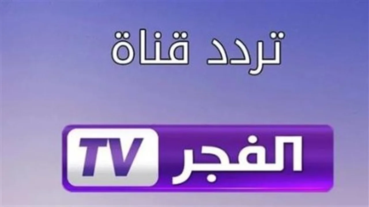 ضبط أجهزة الاستقبال.. تردد قناة الفجر الجزائرية الجديد عبر قمر نايل سات 2026